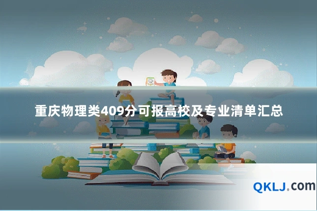 重庆物理类409分可报高校及专业清单汇总