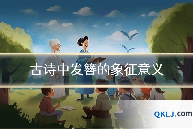 古诗中发簪的象征意义