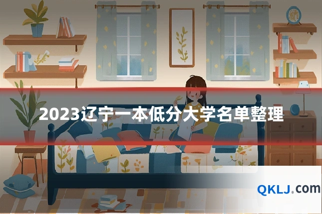 2023辽宁一本低分大学名单整理