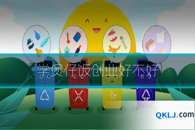 学煲仔饭创业好不好