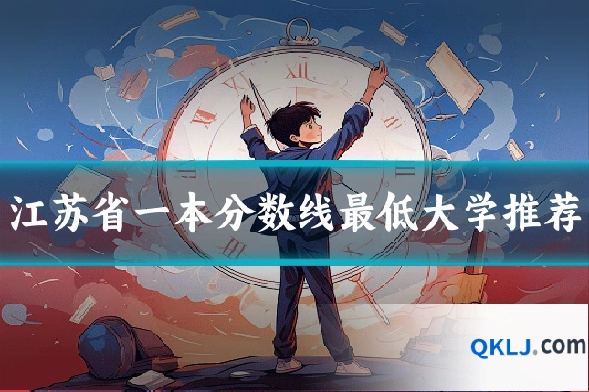 江苏省一本分数线最低大学推荐