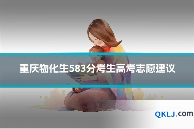 重庆物化生583分考生高考志愿建议