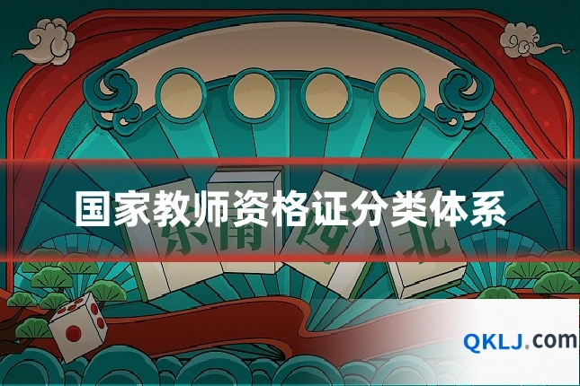 国家教师资格证分类体系