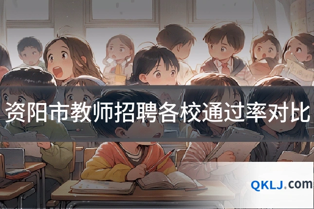 资阳市教师招聘各校通过率对比