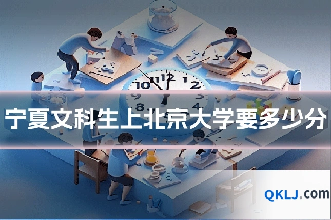 宁夏文科生上北京大学要多少分
