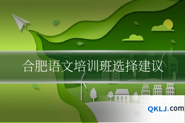 合肥语文培训班选择建议