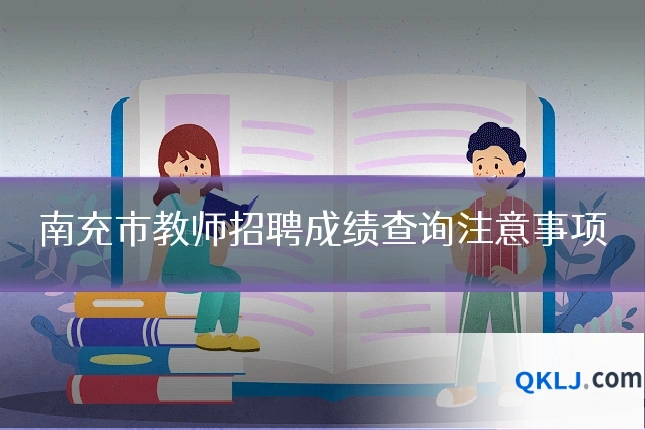 南充市教师招聘成绩查询注意事项