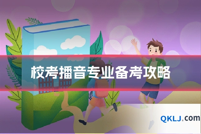 校考播音专业备考攻略