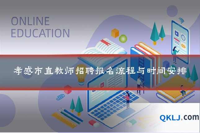 孝感市直教师招聘报名流程与时间安排