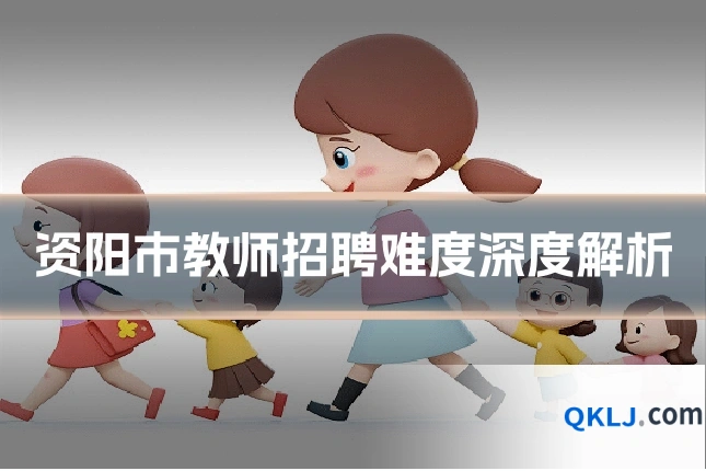 资阳市教师招聘难度深度解析