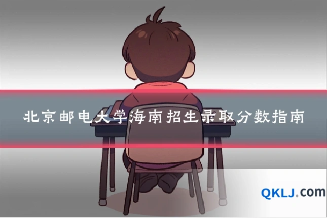 北京邮电大学海南招生录取分数指南