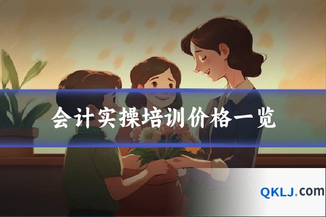 会计实操培训价格一览