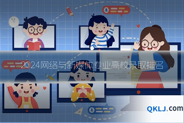 2024网络与新媒体专业高校录取排名