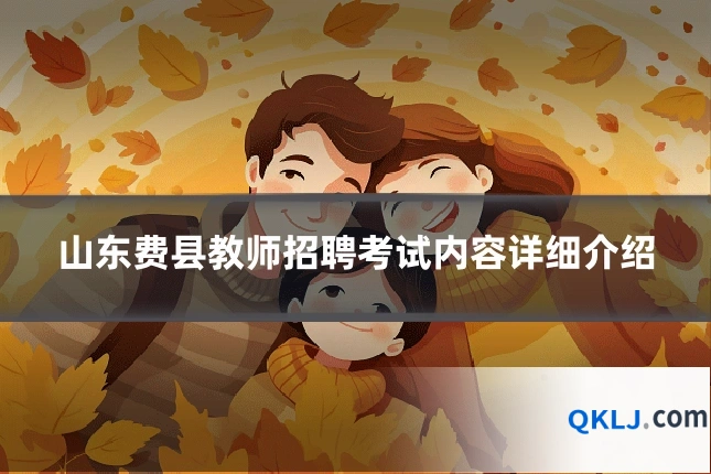 山东费县教师招聘考试内容详细介绍