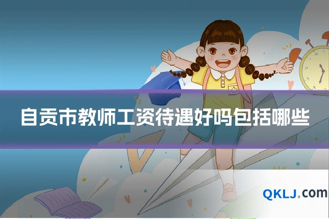 自贡市教师工资待遇好吗包括哪些