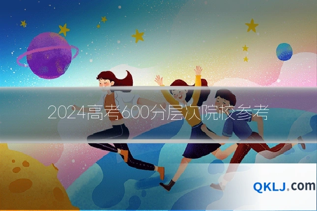 2024高考600分层次院校参考