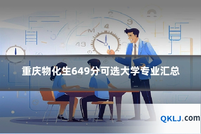 重庆物化生649分可选大学专业汇总