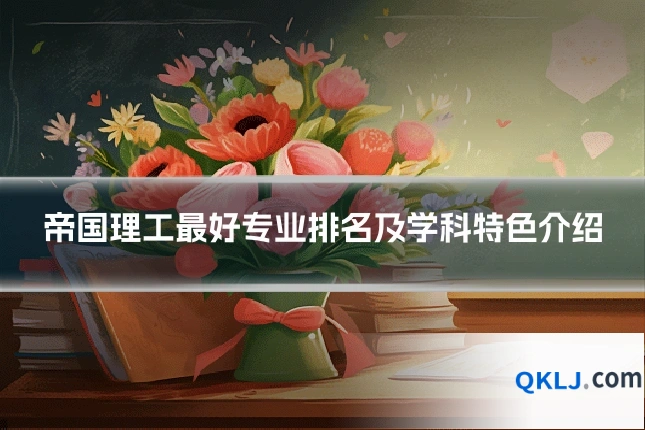 帝国理工最好专业排名及学科特色介绍