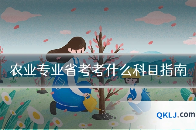 农业专业省考考什么科目指南