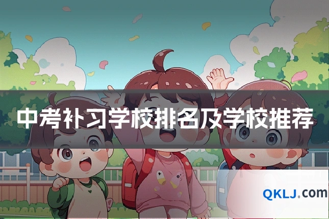 中考补习学校排名及学校推荐