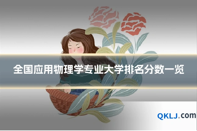 全国应用物理学专业大学排名分数一览
