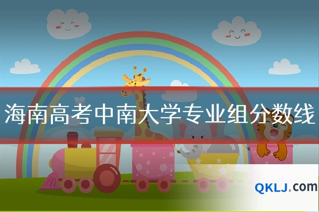 海南高考中南大学专业组分数线