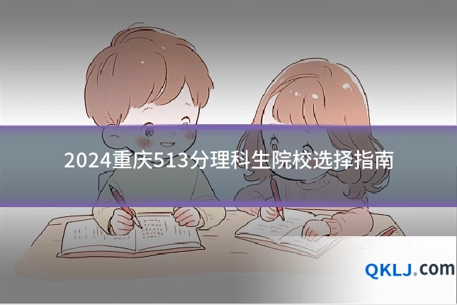 2024重庆513分理科生院校选择指南