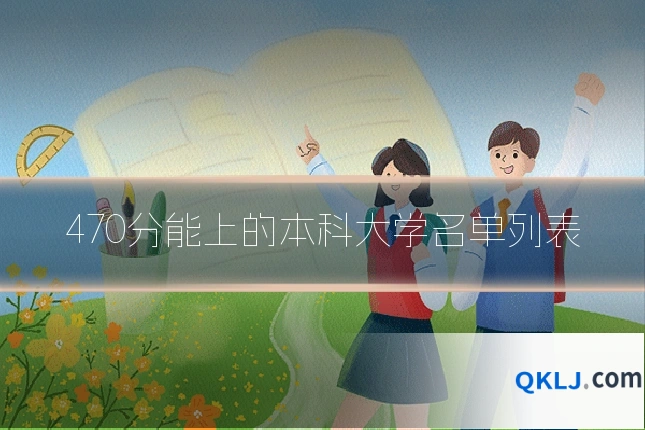 470分能上的本科大学名单列表