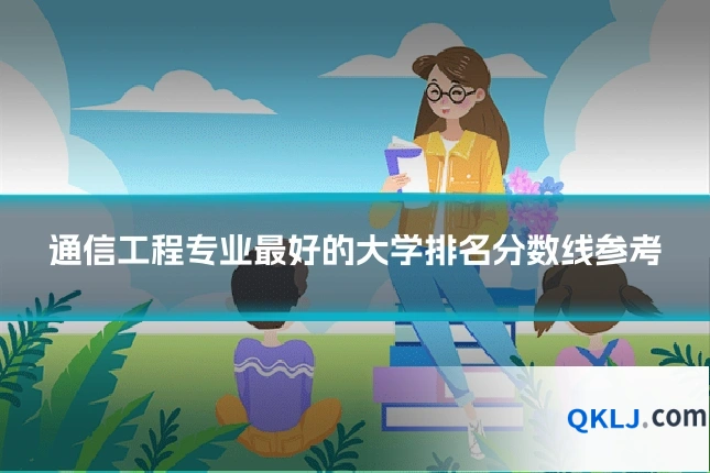 通信工程专业最好的大学排名分数线参考
