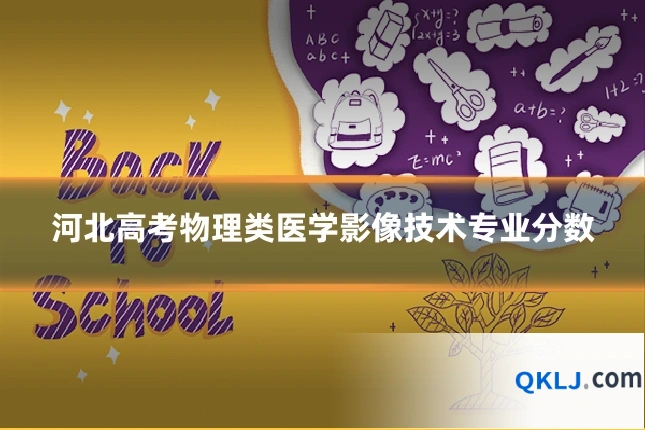 河北高考物理类医学影像技术专业分数
