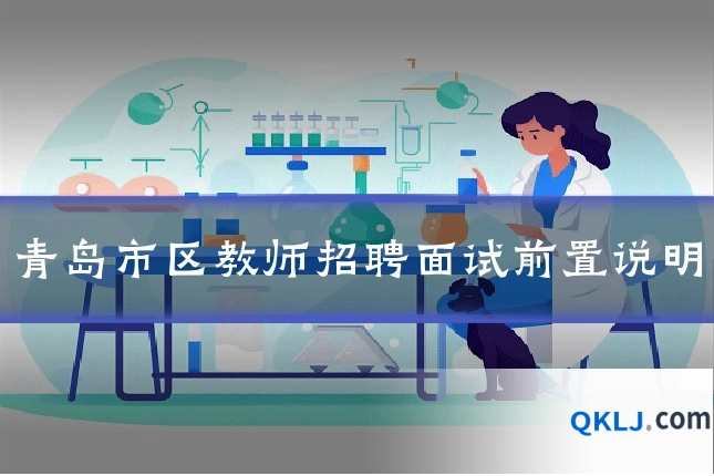 青岛市区教师招聘面试前置说明