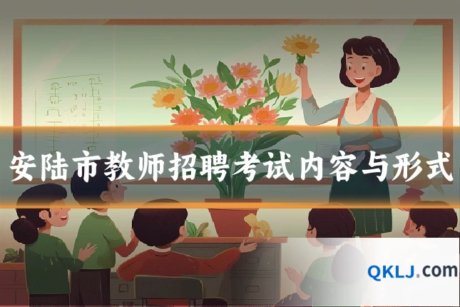 安陆市教师招聘考试内容与形式