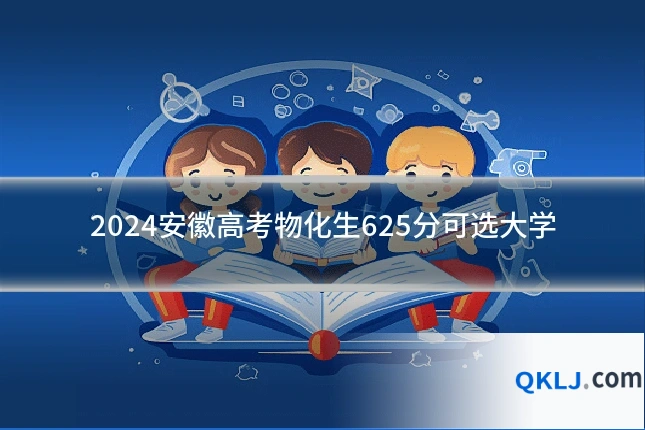 2024安徽高考物化生625分可选大学