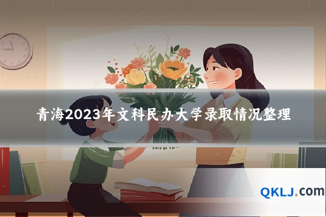 青海2023年文科民办大学录取情况整理