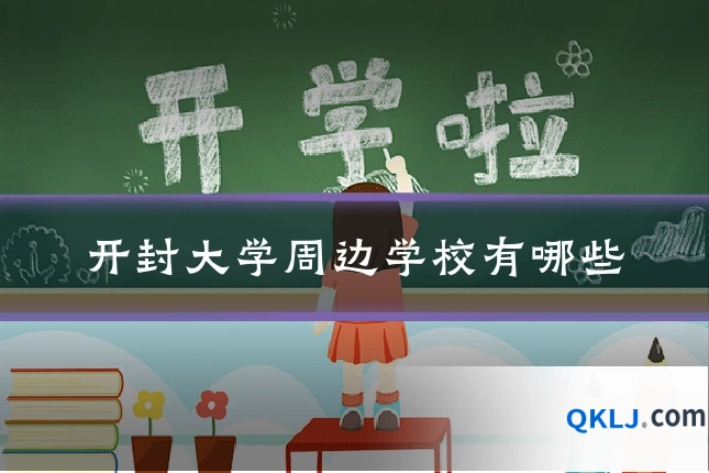 开封大学周边学校有哪些