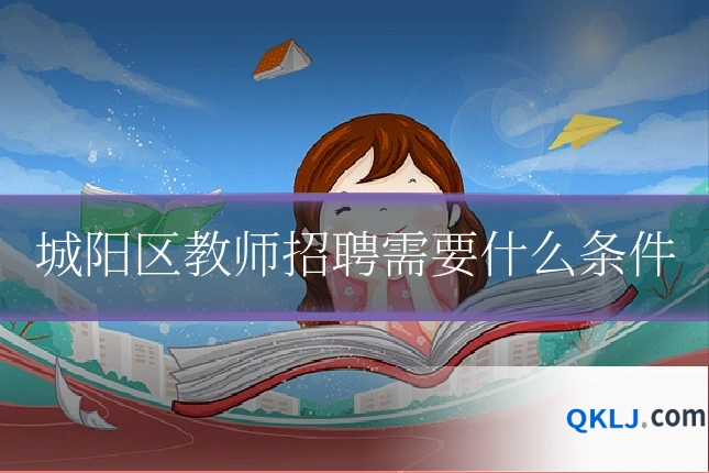 城阳区教师招聘需要什么条件