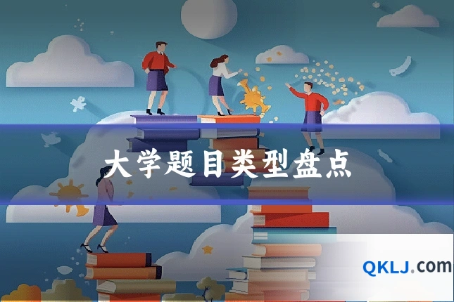 大学题目类型盘点