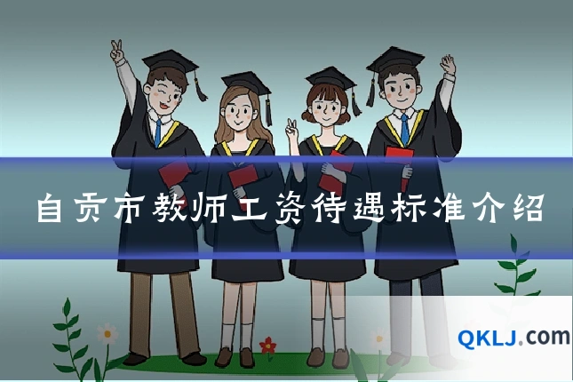 自贡市教师工资待遇标准介绍