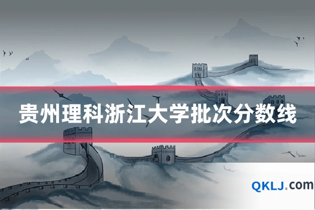 贵州理科浙江大学批次分数线