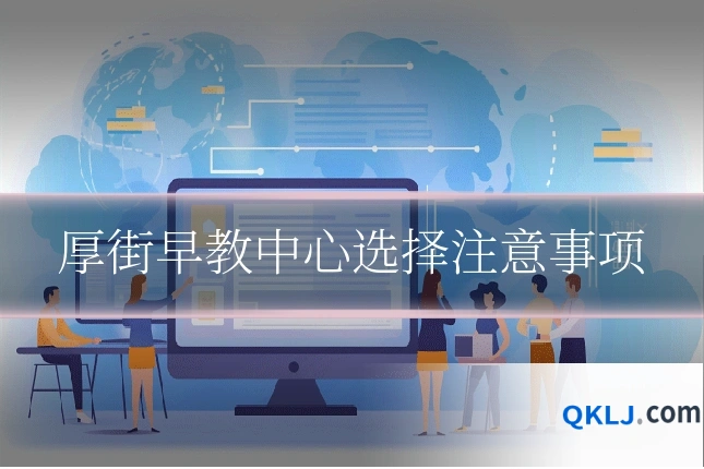 厚街早教中心选择注意事项