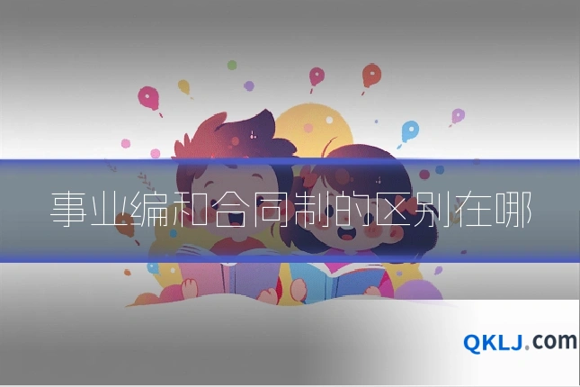 事业编和合同制的区别在哪