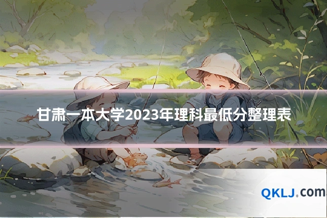 甘肃一本大学2023年理科最低分整理表