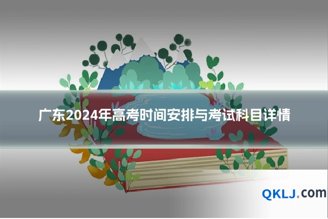 广东2024年高考时间安排与考试科目详情