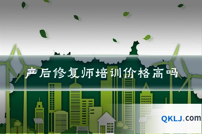 产后修复师培训价格高吗