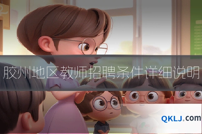 胶州地区教师招聘条件详细说明