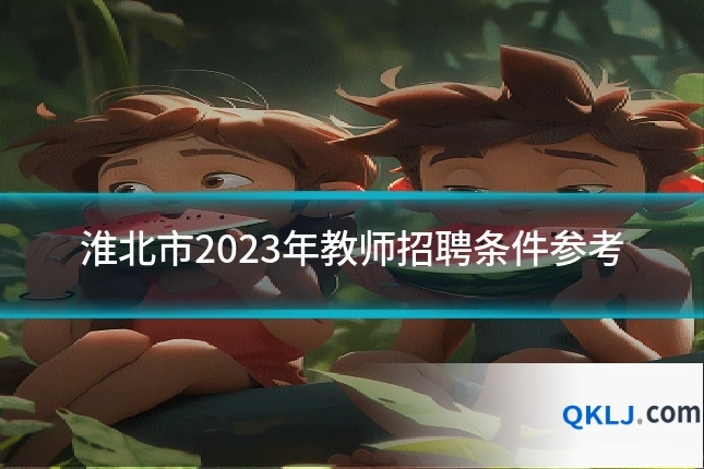 淮北市2023年教师招聘条件参考