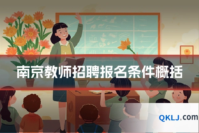 南京教师招聘报名条件概括