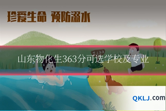 山东物化生363分可选学校及专业