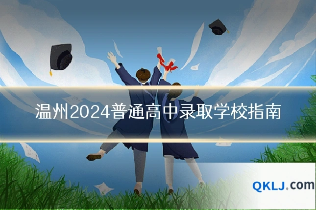 温州2024普通高中录取学校指南