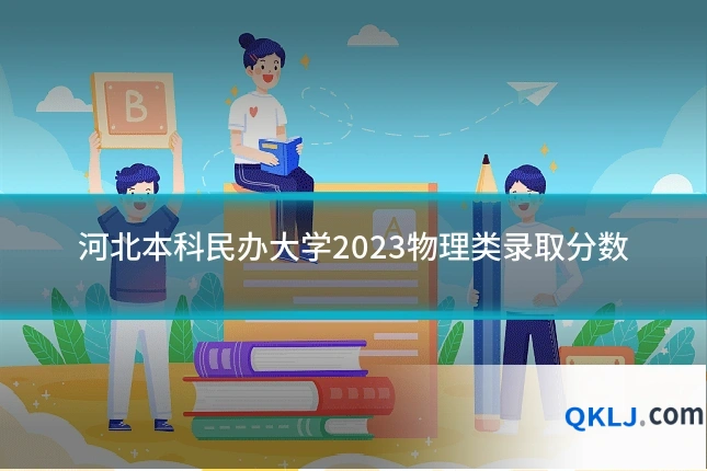 河北本科民办大学2023物理类录取分数